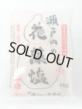 瀬戸内の花藻塩 1kg